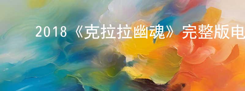 影视迷陈振川的个人博客,2018《克拉拉幽魂》完整版电影/在线观看/百度云-美剧天堂
